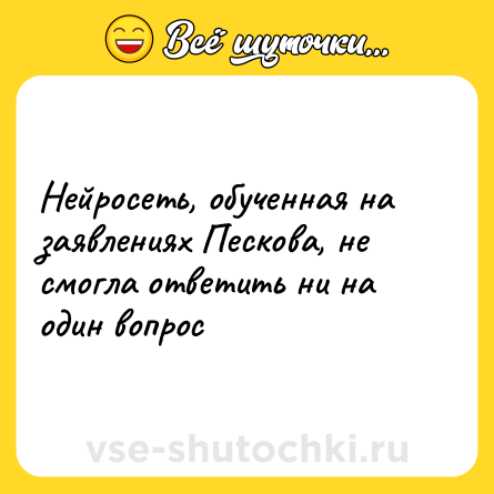 Шутка: Нейросеть, обученная на заявлениях Пескова, не смогла ответить ни на один вопрос