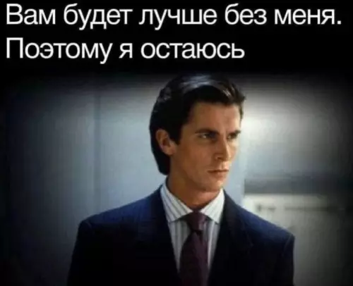 Гениальная логика! 😂 - Вам будет лучше без меня. Поэтому я остаюсь