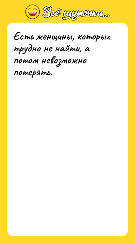 Есть женщины, которых трудно не найти, а потом невозможно потерять.