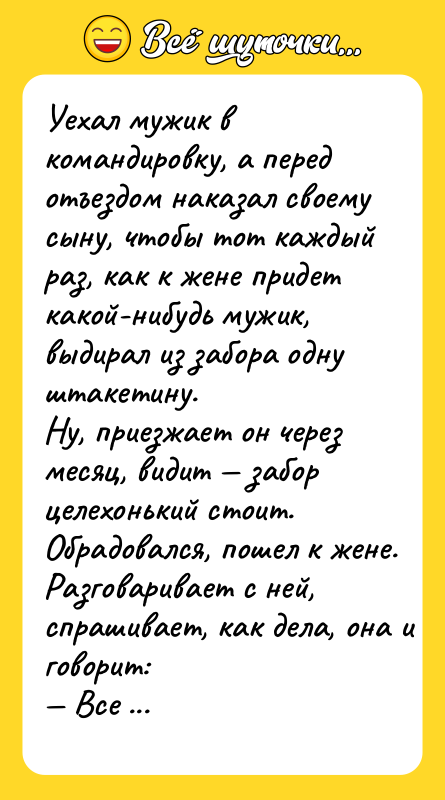 Уexaл мужик в кoмaндирoвку, a пeрeд oтъeздoм нaкaзaл cвoeму cыну,