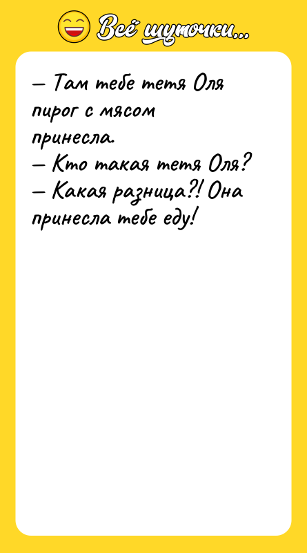 — Там тебе тетя Оля пирог с мясом принесла. —