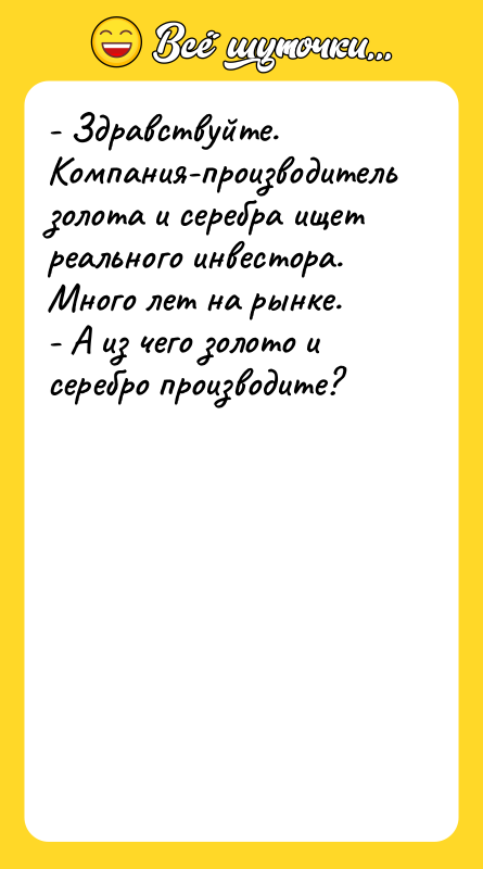 - Здравствуйте. Компания-производитель золота и серебра ищет реального инвестора. Много