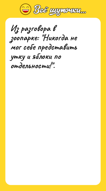Из разговора в зоопарке: Никогда не мог себе представить утку