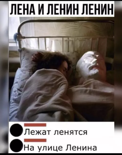 Смешная картинка №717812 Ленин