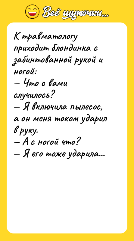 К травматологу приходит блондинка с забинтованной рукой и ногой: —