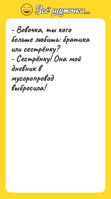 - Вовочка, ты кого больше любишь: братика или сестрёнку?