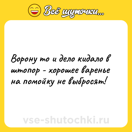 Шутка: Ворону то и дело кидало в штопор - хорошее варенье на помойку не выбросят!