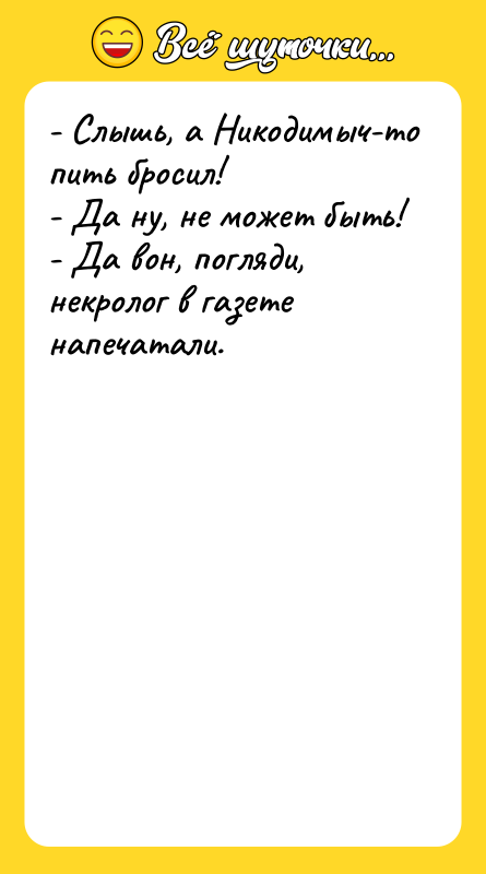 - Слышь, а Никодимыч-то пить бросил! - Да ну, не