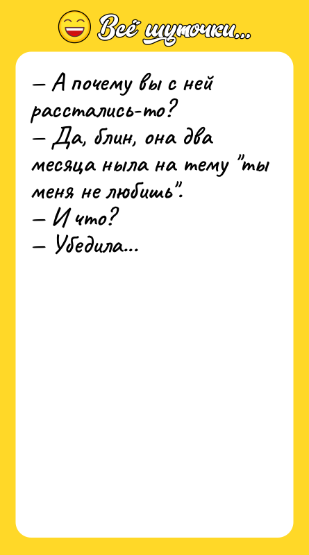 — А почему вы с ней расстались-то?  — Да,
