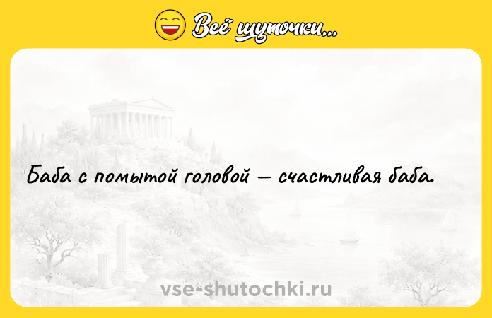 Цитата: Баба с помытой головой счастливая баба.