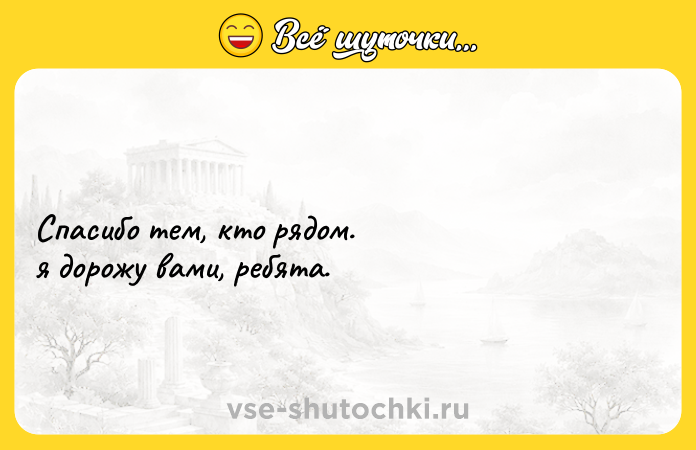 Цитата: Спасибо тем, кто рядом.я дорожу вами, ребята.