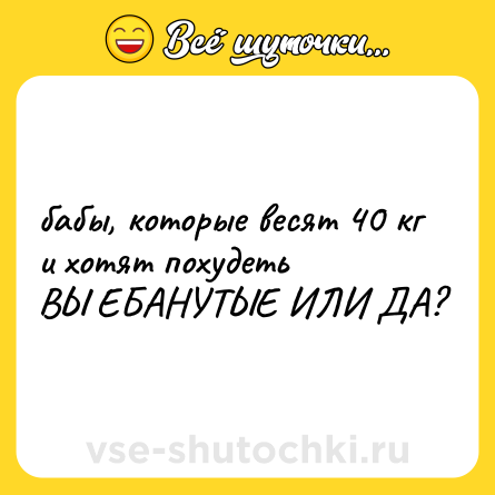 Шутка: бабы, которые весят 40 кг и хотят похудеть <br>ВЫ ЕБАНУТЫЕ ИЛИ ДА?