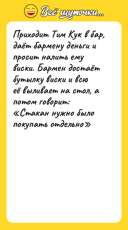 Приходит Тим Кук в бар, даёт бармену деньги и просит