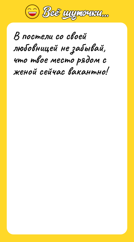 В постели со своей любовницей не забывай, что твое место
