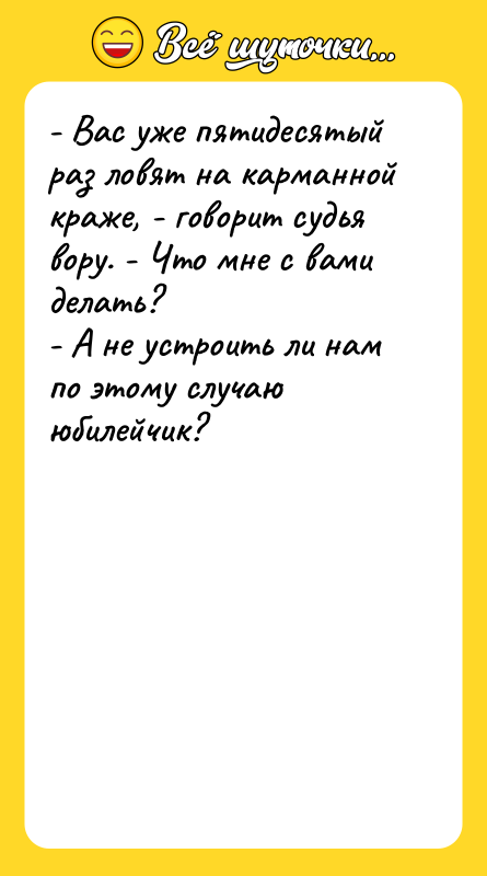 - Вас уже пятидесятый раз ловят на карманной краже, -