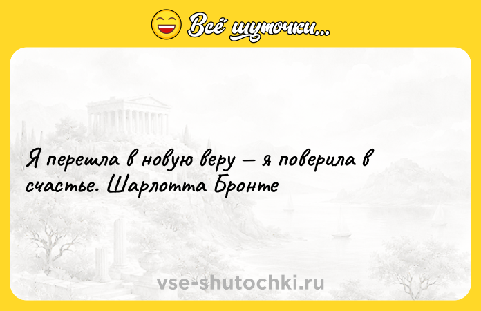 Цитата: Я перешла в новую веру я поверила в счастье. Шарлотта Бронте