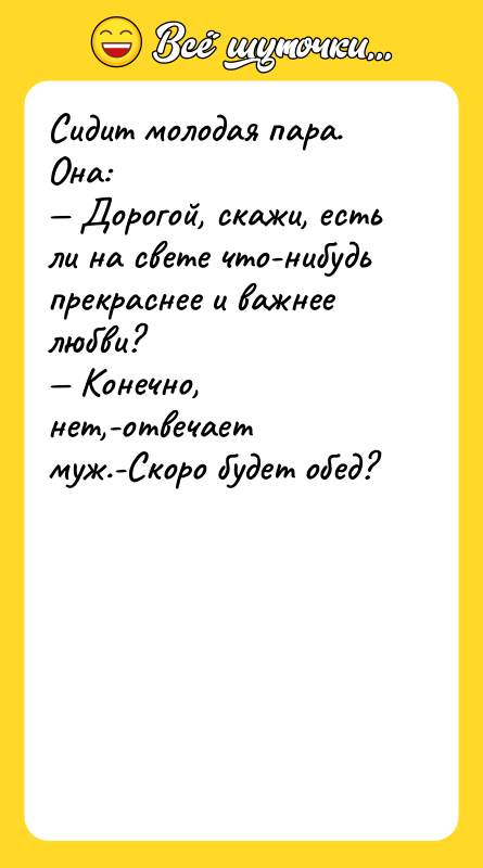 Сидит молодая пара. Она: Дорогой, скажи, есть ли на