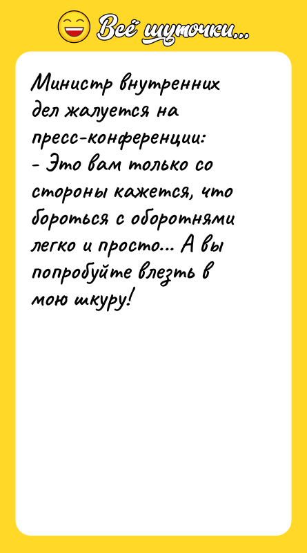 Министр внутренних дел жалуется на пресс-конференции: - Это вам только