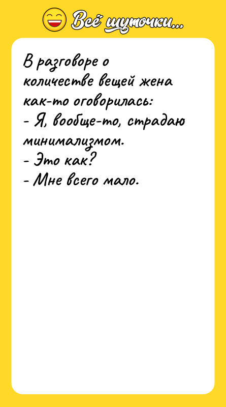 В разговоре о количестве вещей жена как-то оговорилась:  
