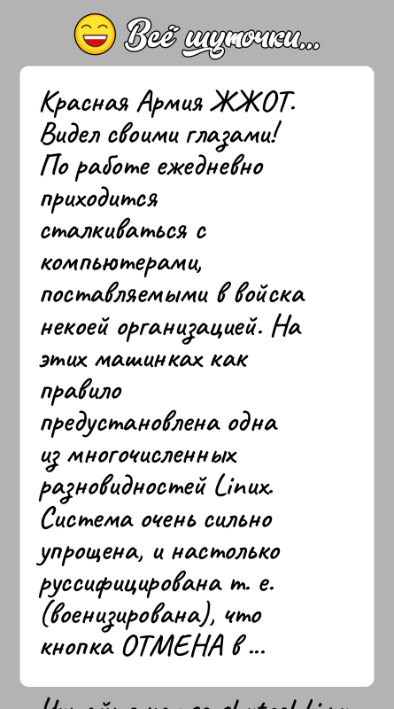 История: Красная Армия ЖЖОТ.Видел своими глазами!По работе ежедневно приходится сталкиваться с компьютерами,поставляемыми в войска некоей организацией. На этих машинках как правилопредустановлена
