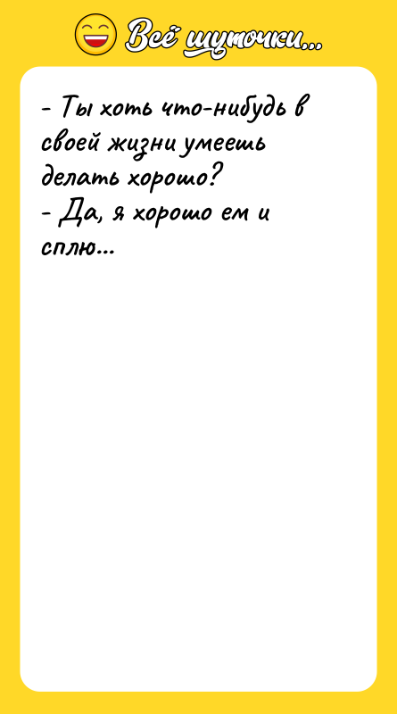- Ты хоть что-нибудь в своей жизни умеешь делать хорошо?