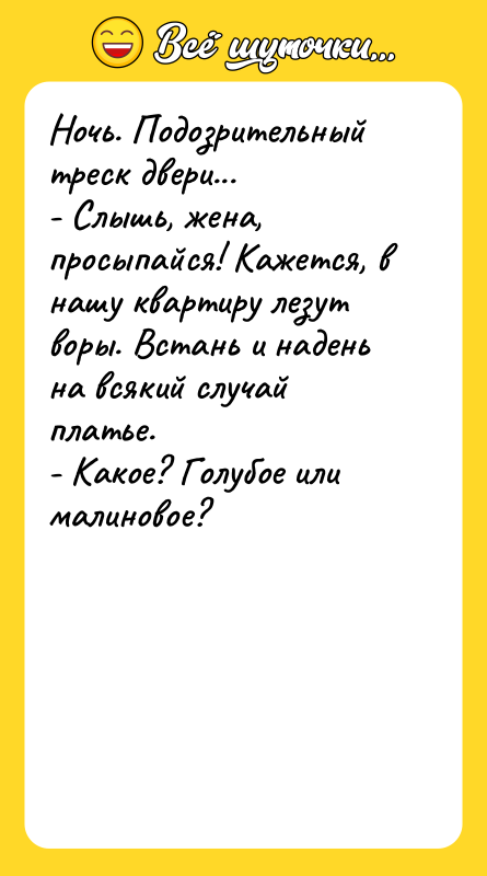 Ночь. Подозрительный треск двери... - Слышь, жена, просыпайся! Кажется, в