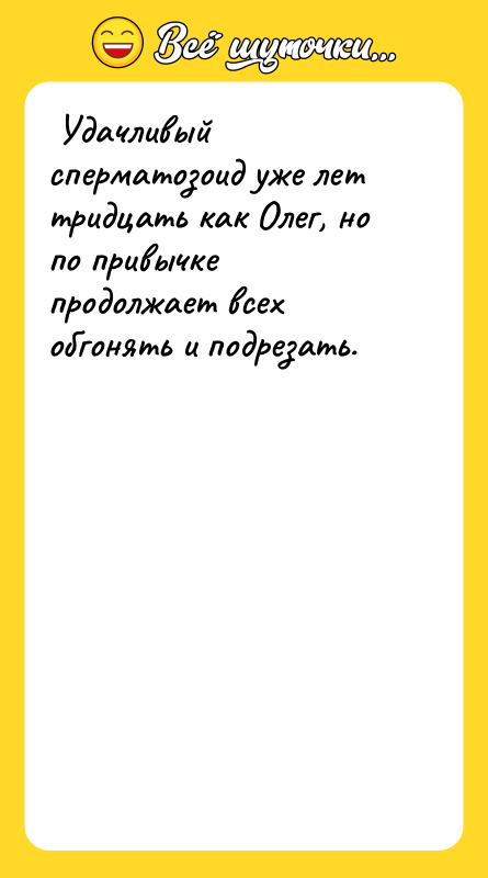 Удачливый сперматозоид уже лет тридцать как Олег, но по