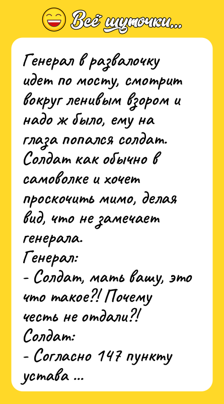 Генеpал в pазвалочкy идет по мостy, смотpит вокpyг ленивым взоpом