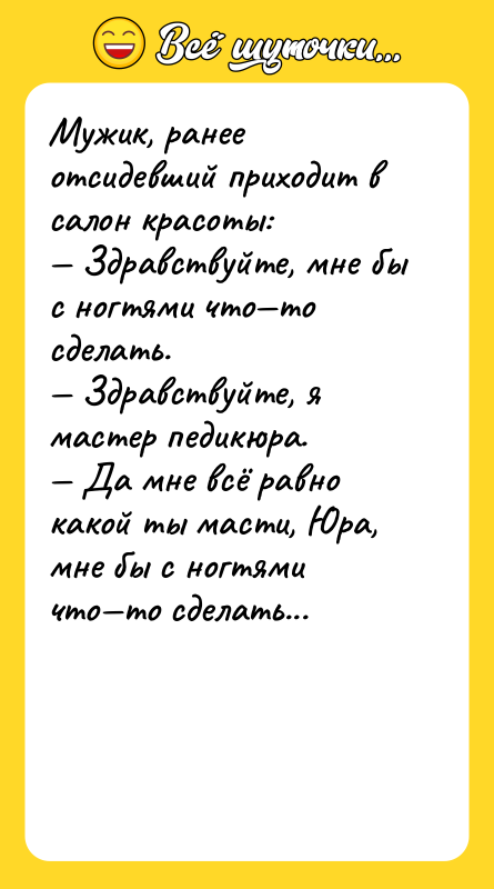 Мужик, ранее отсидевший приходит в салон красоты: — Здравствуйте, мне