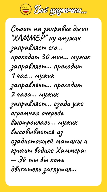 Стоит на заправке джип ХАММЕР ну имужик заправляет его... проходит