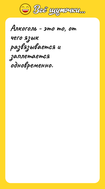 Алкоголь - это то, от чего язык развязывается и заплетается