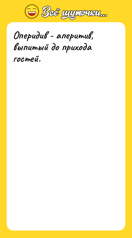 Оперидив - аперитив, выпитый до прихода гостей.