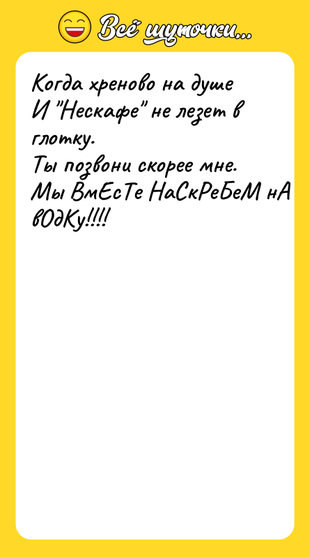 Когда хреново на душе И 