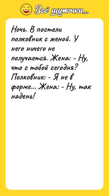 Ночь. В постели полковник с женой. У него ничего не