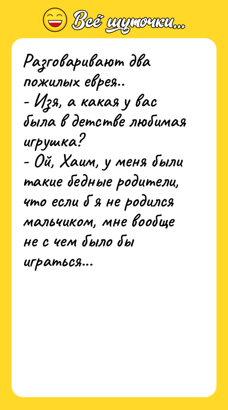 Разговаривают два пожилых еврея..  - Изя, а какая у