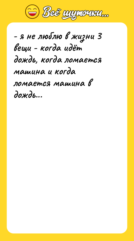 - я не люблю в жизни 3 вещи - когда