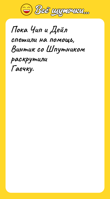 Пока Чип и Дейл спешили на помощь, Винтик со Шпутником