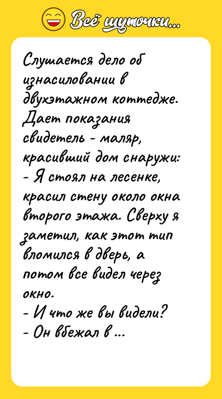 Слyшается дело об изнасиловании в двyхэтажном коттедже. Дает показания свидетель