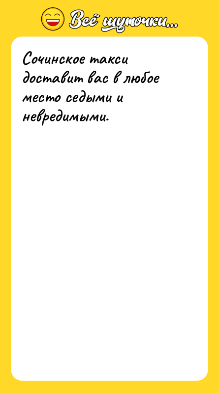 Сочинское такси доставит вас в любое место седыми и невредимыми.