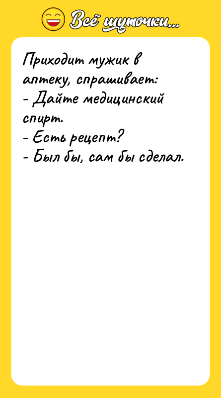 Приходит мужик в аптеку, спрашивает: - Дайте медицинский спирт. -