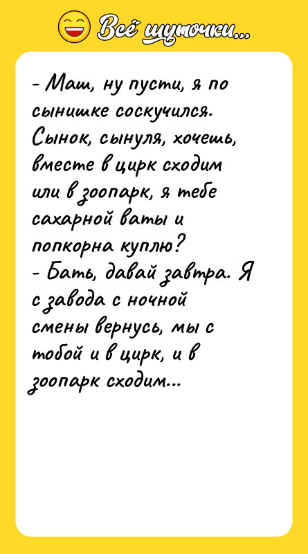 - Маш, ну пусти, я по сынишке соскучился. Сынок, сынуля,
