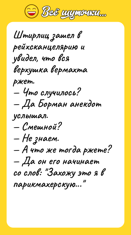 Штирлиц зашел в рейхсканцелярию и увидел, что вся верхушка вермахта