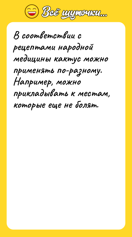 В соответствии с рецептами народной медицины кактус можно применять по-разному.