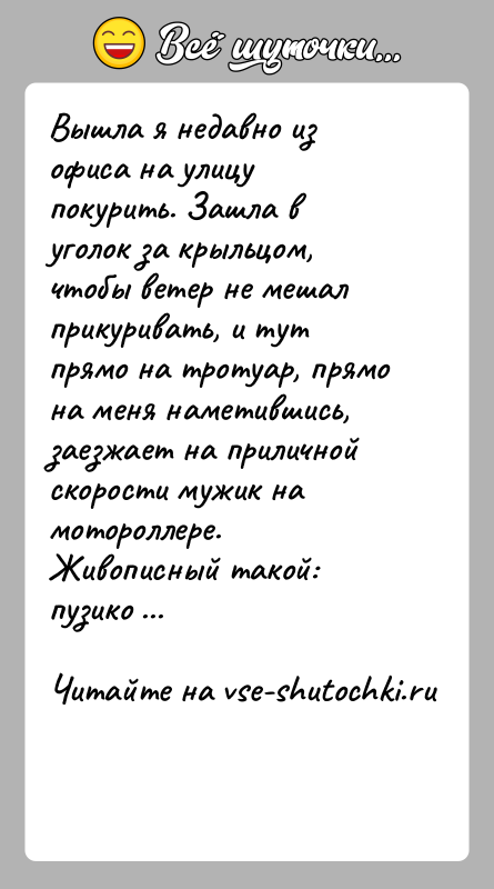 История: Вышла я недавно из офиса на улицу покурить. Зашла в уголок за крыльцом, чтобы ветер не мешал прикуривать, и тут