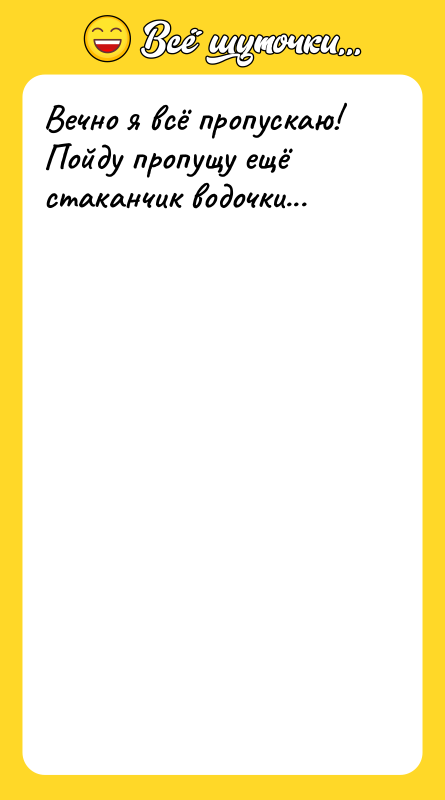 Вечно я всё пропускаю! Пойду пропущу ещё стаканчик водочки...