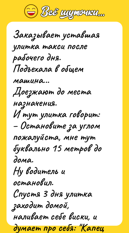 Заказывает уставшая улитка такси после рабочего дня. Подъехала в общем