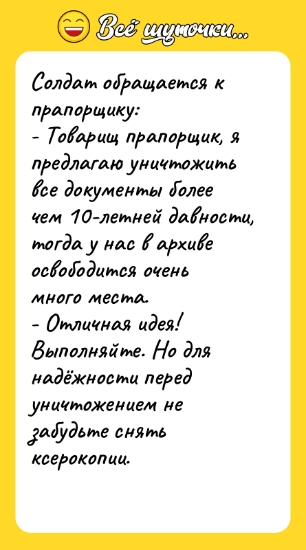 Солдат обращается к прапорщику: - Товарищ прапорщик, я предлагаю уничтожить