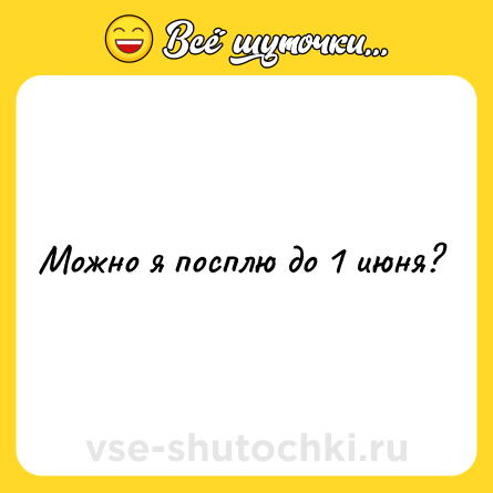 Шутка: Можно я посплю до 1 июня?