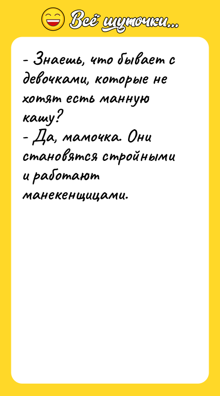 - Знаешь, что бывает с девочками, которые не хотят есть
