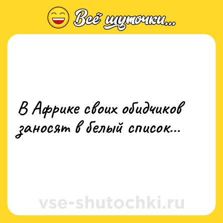 Шутка: В Африке своих обидчиков заносят в белый список